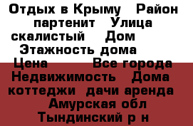 Отдых в Крыму › Район ­ партенит › Улица ­ скалистый  › Дом ­ 2/2 › Этажность дома ­ 2 › Цена ­ 500 - Все города Недвижимость » Дома, коттеджи, дачи аренда   . Амурская обл.,Тындинский р-н